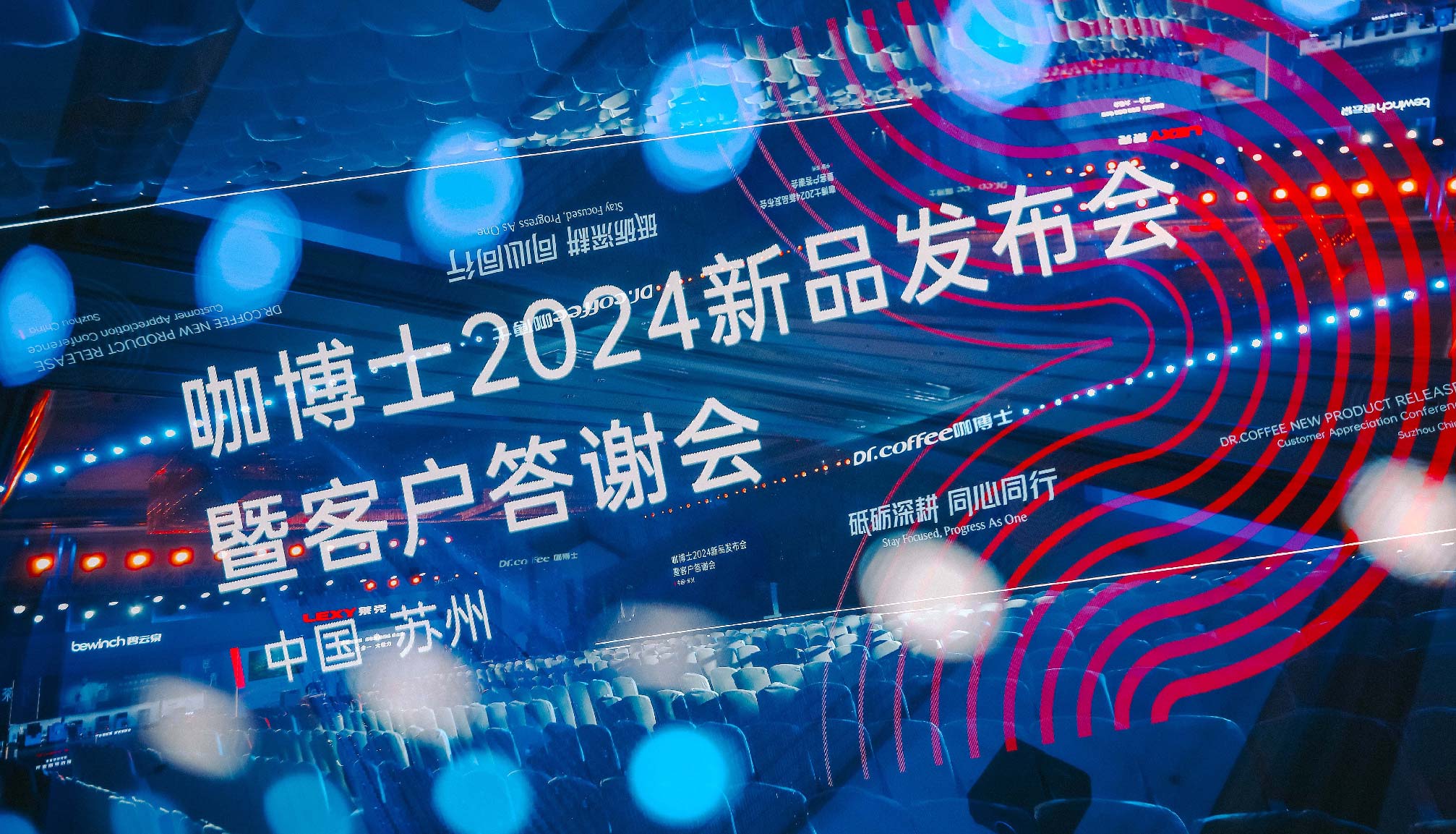 砥砺前行，同心同行 | 2024咖博士全新启航再出发