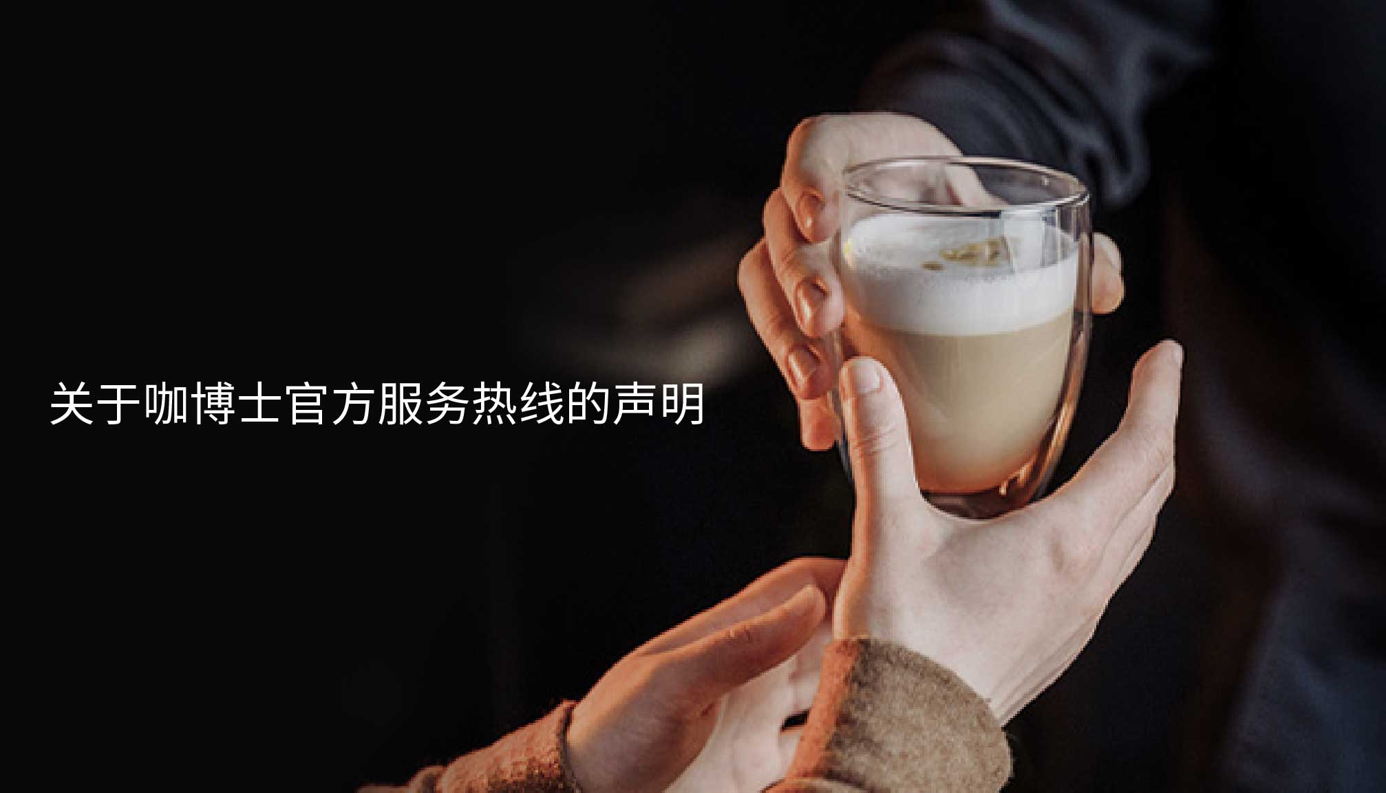 关于咖博士官方服务热线的声明