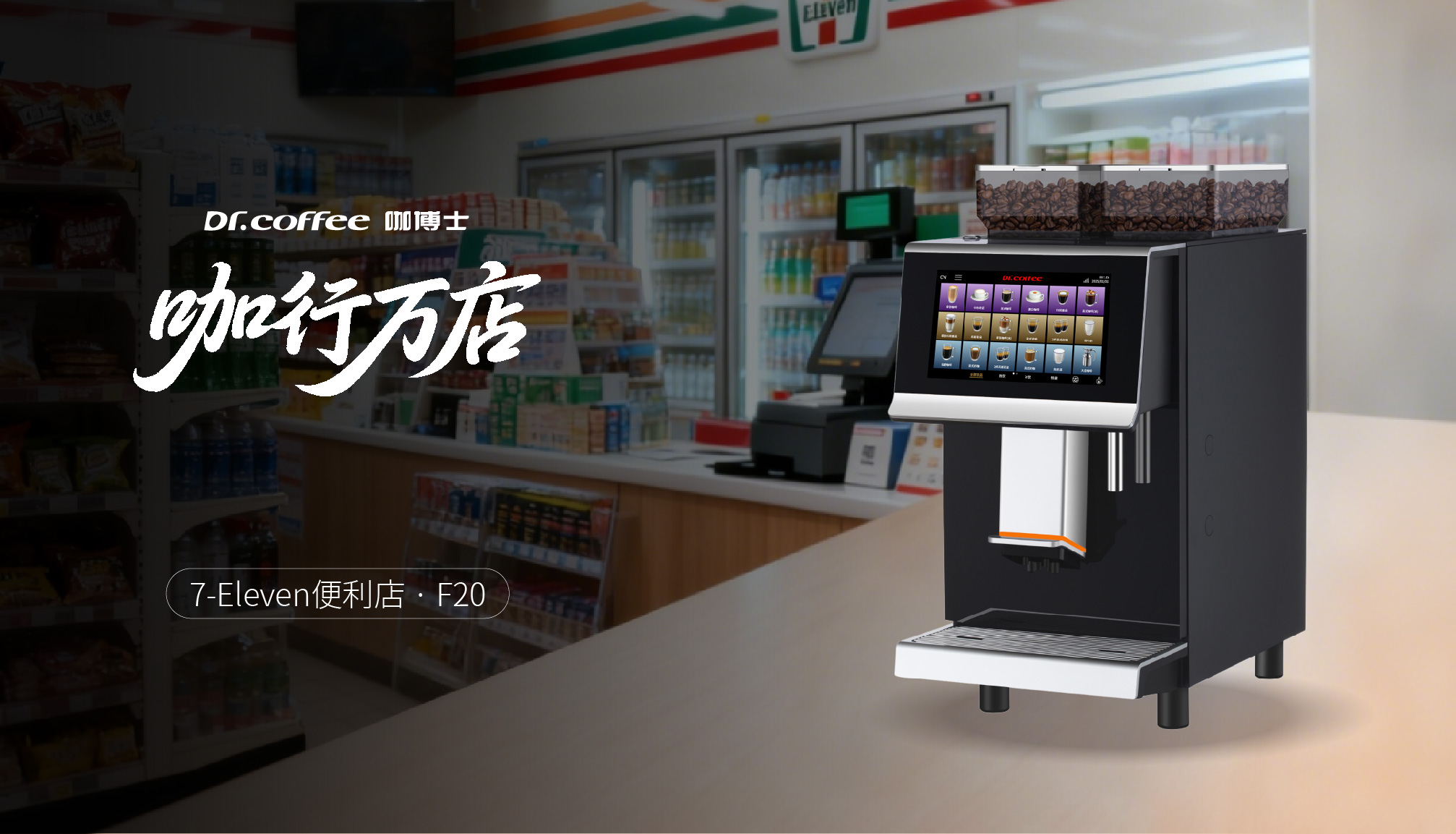 咖行万店：便利连锁巨头，咖啡又快又好的背后